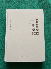 广西社会科学年鉴 2022