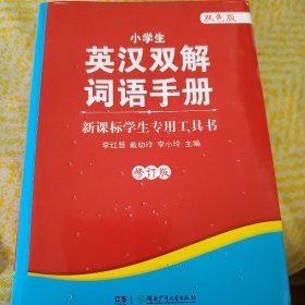 小学生英汉双解词语手册（双色版）