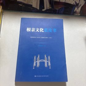 根亲文化蓝皮书