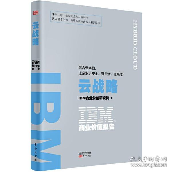 IBM商业价值报告：云战略:混合云架构，让企业更安全、更灵活、更高效