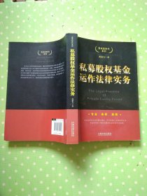 资本的时代系列：私募股权基金运作法律实务