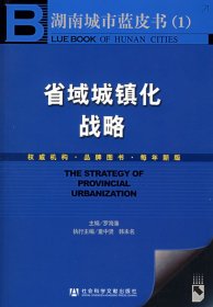 湖南城市藍皮書(1):省域城鎮(zhèn)化戰(zhàn)略