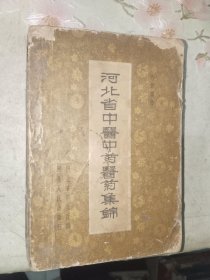 中医书籍《河北省中医中药医药集锦》平装大32开，铁橱内（4）