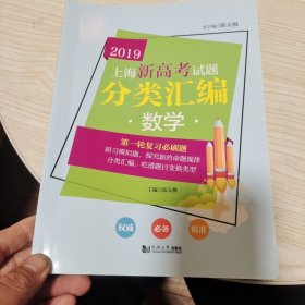 2019 上海新高考试题分类汇编 数学（上海版）