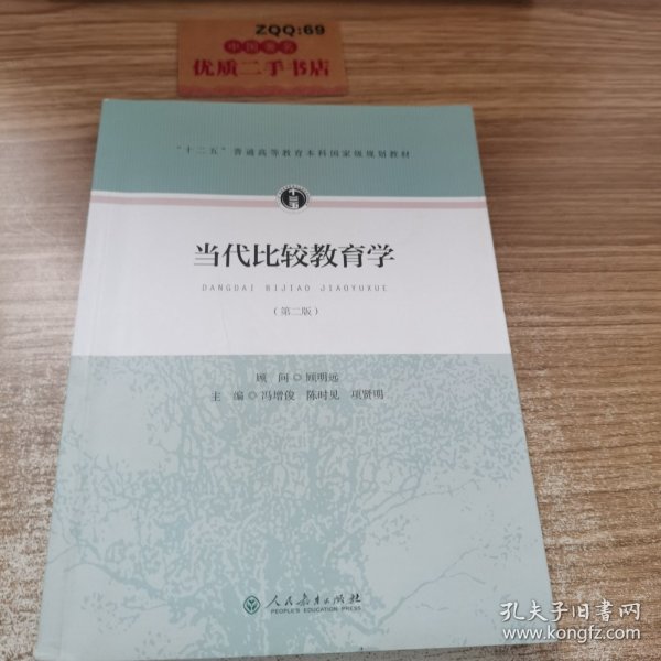 当代比较教育学（第二版）