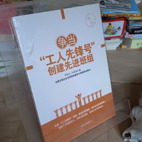 争当“工人先锋号” 创建先进班组(中工时代出版）