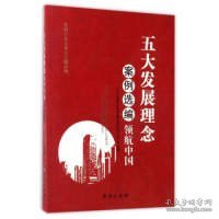 五大发展理念案例选编：领航中国