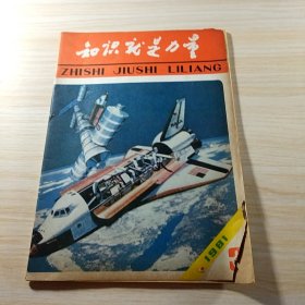 知识就是力量1981年 第3期