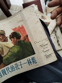工农兵画报1974年5一6