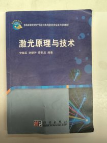 激光原理与技术（安毓英）