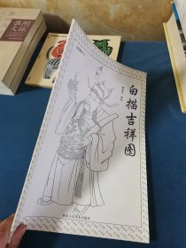 白描吉祥图