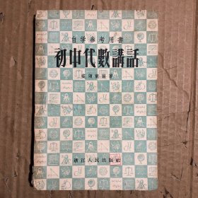 1956年自学参考用书初中代数讲话，有笔迹