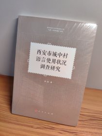 西安市城中村语言使用状况调查研究