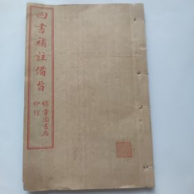 四书补注备旨