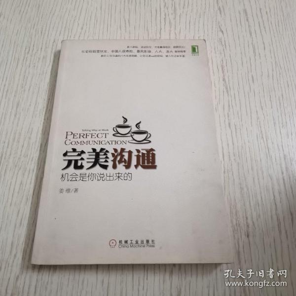 完美沟通：机会是你说出来的