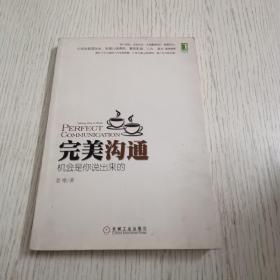 完美沟通：机会是你说出来的