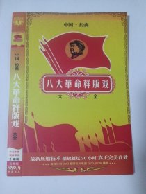 八大革命样版戏 2DVD-9 多单合并运费