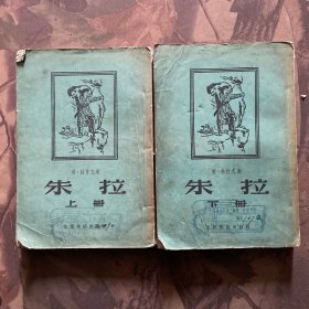 朱拉（上下）