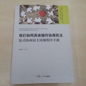 我们如何具体操作协商民主