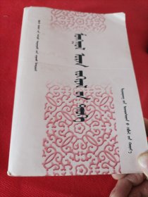 蒙古文学史 古近代 蒙文