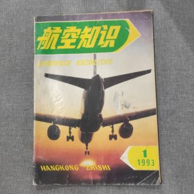 航空知识1993 1 杂志期刊