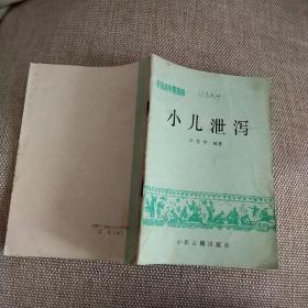 常见病中医防治 小儿泄泻