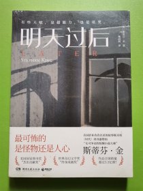 明天过后（惊悚悬疑大师斯蒂芬·金又一力作！2022年奥迪图书奖悬疑类优秀作品！）