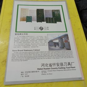 福州市金属家具厂 福建资料 警笛牌文件柜 河北省怀安县刀具厂 河北资料 广告纸 广告页