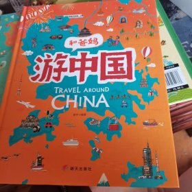 游中国和爸妈去旅行献给孩子的超有趣手绘世界地理百科绘本