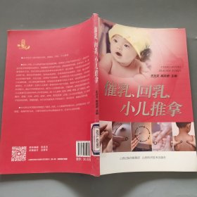 催乳、回乳、小儿推拿