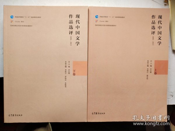 现代中国文学作品选评1898—2013（上卷）