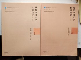 现代中国文学作品选评1898—2013（上下卷）