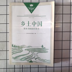 《乡土中国》整本书阅读任务书