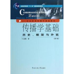 传播学基础：历史、框架与外延（第2版）/普通高等教育“十一五”国家级规划教材