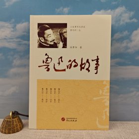 仅2本 张梦阳签名+钤印《鲁迅的故事》（一版一印）<49篇关于鲁迅先生鲜为人知的小故事 >