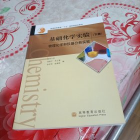 基础化学实验（下册）：物理化学和仪器分析实验