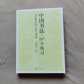 中国书法167个练习 书法技法的分析与训练