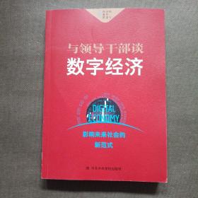 与领导干部谈数字经济