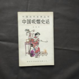 中国吸烟史话