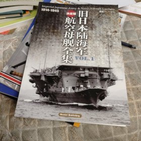 旧日本陆海军航空母舰全集 （决定版）1