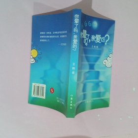 【正版图书】你晕了吗，亲爱的？王朔9787506331340作家出版社2005-01-01