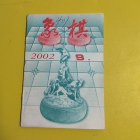 象棋2002年 9