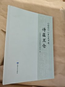 诗蕴兰仓 （礼县文史资料第十五辑）