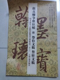 翰墨瑰宝 颜真卿争座位帖附祭伯文稿祭姪文稿 鉴赏版  图片均为实拍图