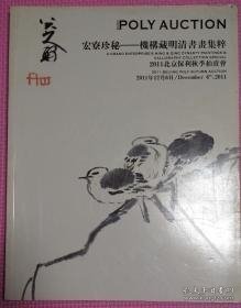 2011北京保利秋季拍卖会机构藏明清书画集粹