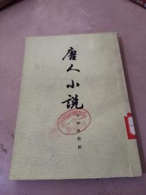 唐人小说(繁体字竖版)(馆藏书）