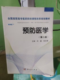 预防医学全国/全国高职高专医药院校课程改革规划教材