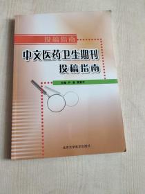 中文医药卫生期刊投稿指南