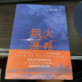 烟火漫卷（迟子建最新长篇力作，书写城市烟火，照亮人间悲欢）