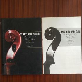 中国小提琴作品集11 （全新 附赠小提琴分谱一本）